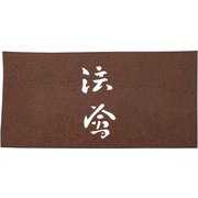 すり込み用渋紙 法會 WSB48