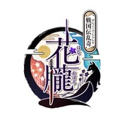 花朧 ～戦国伝乱奇～ 限定版 [PSVitaソフト]