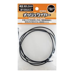 MEW-20BK [メッシュワイヤー ブラック 2.0mm（約100cm入）]