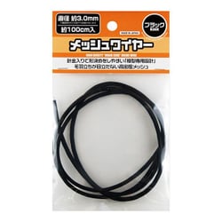 MEW-30BK [メッシュワイヤー ブラック 3.0mm（約100cm入）]