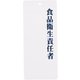 PPLF501 [責任者表示プレート IP-21 食品衛生責任者]