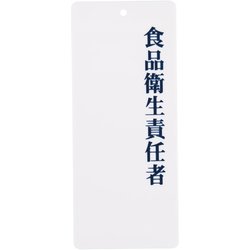 PPLF501 [責任者表示プレート IP-21 食品衛生責任者]