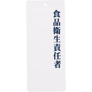 PPLF501 [責任者表示プレート IP-21 食品衛生責任者]
