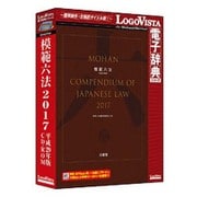 模範六法 2017 平成29年版 CD-ROM