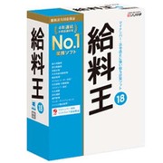 給料王18 マイナンバー制度対応版