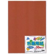 EIG8-08 [色画用紙 ちゃいろ 八つ切 10枚]