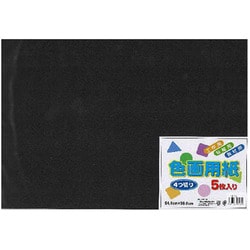 色画用紙 くろ 四つ切 5枚 EIG4-09