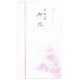 金封 御出産御祝 花柄 ピンク KP‐802