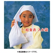 給食衣入れ袋(ホワイト)SKV365 大 SKY17001