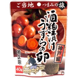 ご当地つまみの旅 酒粕漬けうずらの卵 神戸編 40g [おつまみ]