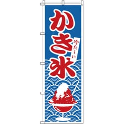 YNBW7 [のぼり 1-811 かき氷]