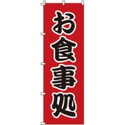 YNBS0 [のぼり 1-524 お食事処]
