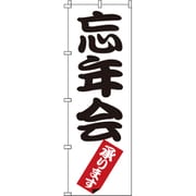 YNBZ4 [のぼり 1-914 忘年会]