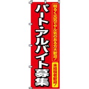 YSV2701 [のぼり 2-16-005 パート・アルバイト募集]