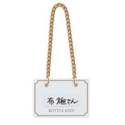 PBTF702 [ボトルキーパー (10枚入) BM-1 白]