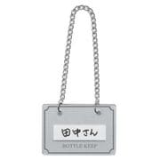 PBTF802 [ボトルキーパー (10枚入) BM-2 シルバー]