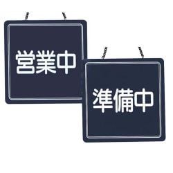 PTV9801 [営業中サイン US-13]