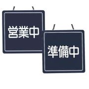 PTV9801 [営業中サイン US-13]
