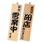 PTV9401 [営業中サイン 粋-11 白木]