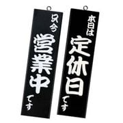 PTV9502 [営業中サイン 粋-12 黒]