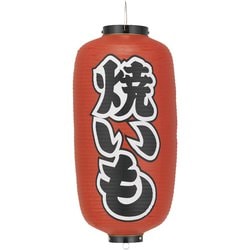 ビニール提灯 印刷9号長型 焼きいも b228 YTY03008