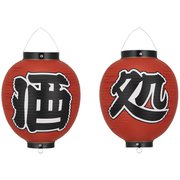 ビニール提灯 9号 丸型セット 酒処(2ヶセット) b365 YTY07007