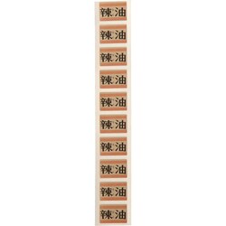 内容表示シール(1シート10枚付) ラー油(角) PSC44003