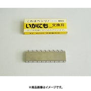いかにも HS-5003用替刃 6mm BIK01300