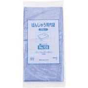 ばんじゅう用内袋 (100枚入) No.105 ブルー ABVA906