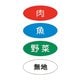 まな板用食材別色分けシール (4種類1セット) ASYC301
