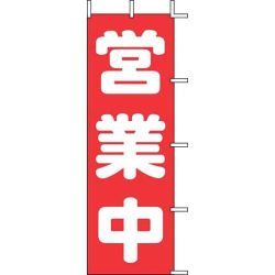 のぼり J98-108 営業中 YJN2401