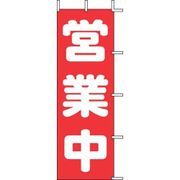 のぼり J98-108 営業中 YJN2401
