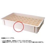 コップ立てコンテナー 浅型 KC-110 コンテナー IKV01110