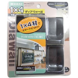 ディアウォール 1×4 ブラック DWS14BK