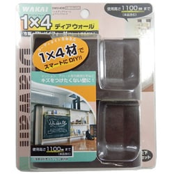 ディアウォール 1×4 ダークブラウン DWS14DB