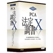 PCA法定調書X [PCビジネスソフト]