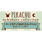 一番くじ 一番くじ ピカチュウねぶくろコレクション ねぶくろいっぱい