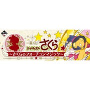 一番くじ カードキャプターさくら～さくらのフォーチュンマジック～