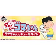 一番くじ 少年アシベ GO!GO!ゴマちゃん ゴマちゃんとキュ~息タイム