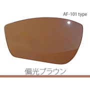 AF-101-HB [エアフライ スポーツサングラス スペアレンズ 偏光レンズ ブラウン]
