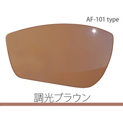 AF-101-TLB [エアフライ スポーツサングラス スペアレンズ 調光レンズ ブラウン]