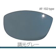 AF-102-TG [エアフライ スポーツサングラス スペアレンズ 調光レンズ グレー]