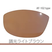 AF-102-TLB [エアフライ スポーツサングラス スペアレンズ 調光レンズ ブラウン]