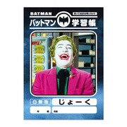 キャラクター文具 バットマン学習帳 じょーく