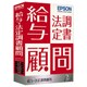 給与・法定調書顧問R4 Ver.16.1 平成28年末調整対応版 1ユーザー [Windows]
