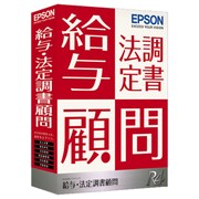 給与・法定調書顧問R4 Ver.16.1 平成28年末調整対応版 1ユーザー [Windows]