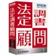 法定調書顧問R4 Ver.16.1 平成28年末調整対応版 1ユーザー [Windows]