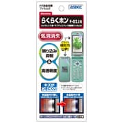 AR液晶保護フィルム らくらくホン F-02J