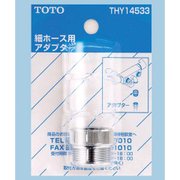 ホース用アダブタ 細ホース用 THY14533