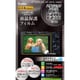 デジタルカメラ用保護フィルム マスターGフイルム パナLUMIX LX9/FZH1/FZ300用